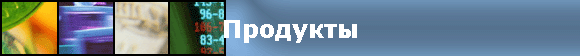 Продукты