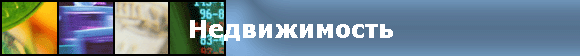 Недвижимость