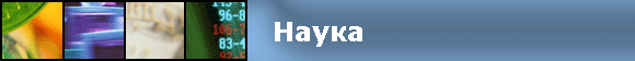 Наука