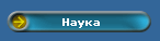 Наука