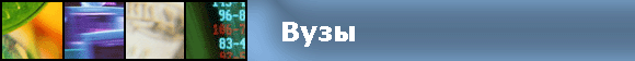 Вузы