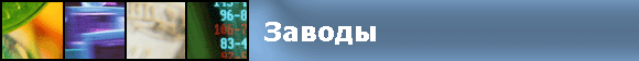 Заводы